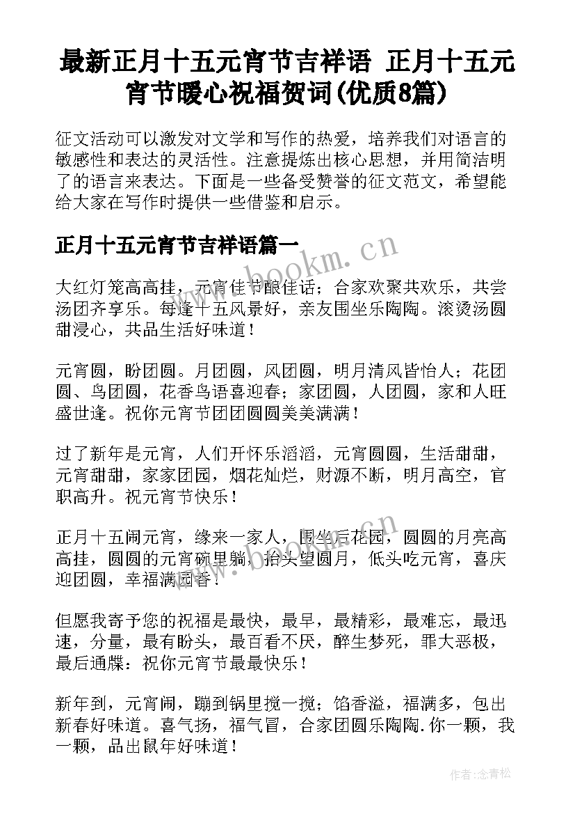 最新正月十五元宵节吉祥语 正月十五元宵节暖心祝福贺词(优质8篇)