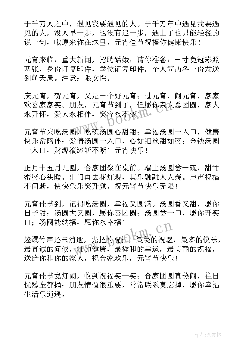 最新正月十五元宵节吉祥语 正月十五元宵节暖心祝福贺词(优质8篇)