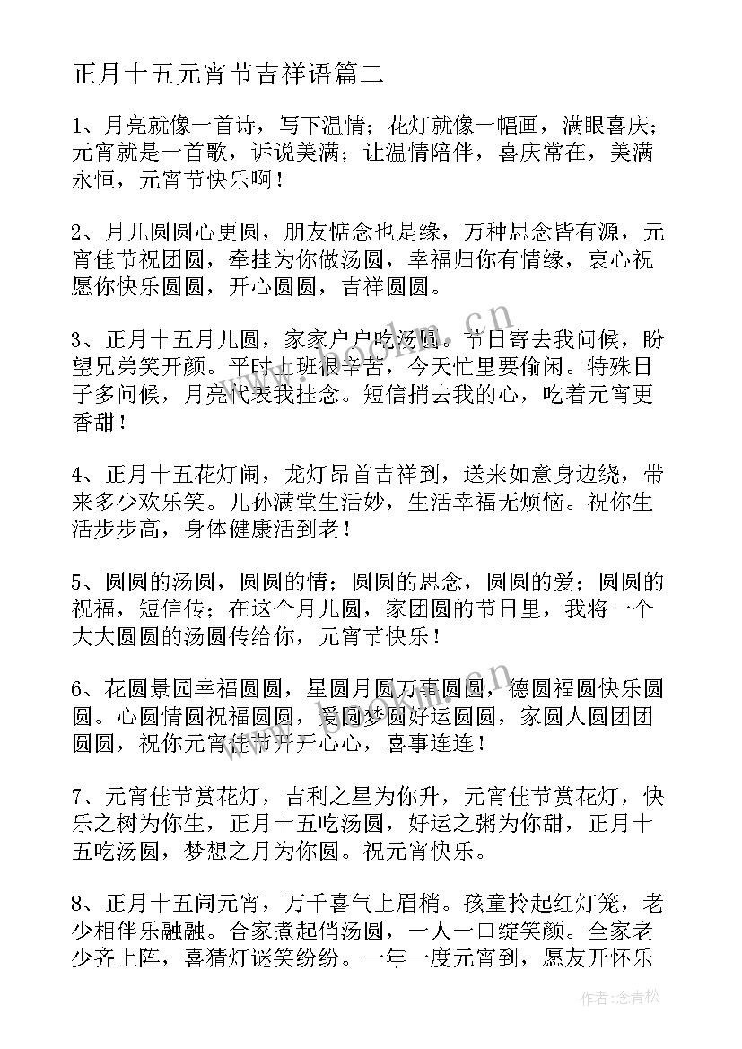 最新正月十五元宵节吉祥语 正月十五元宵节暖心祝福贺词(优质8篇)