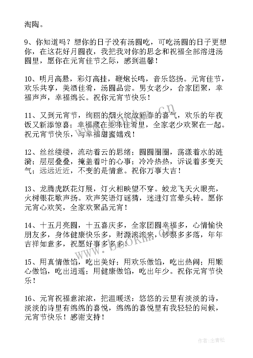 最新正月十五元宵节吉祥语 正月十五元宵节暖心祝福贺词(优质8篇)