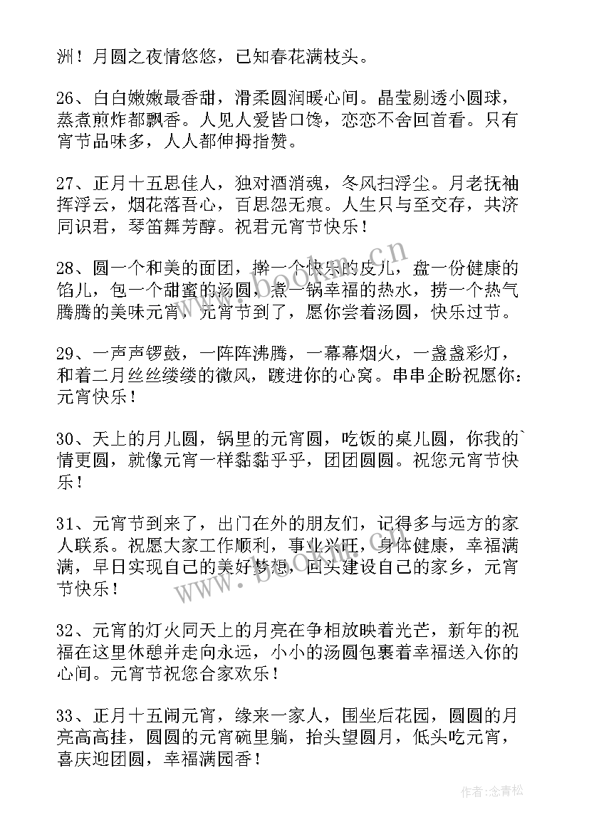 最新正月十五元宵节吉祥语 正月十五元宵节暖心祝福贺词(优质8篇)