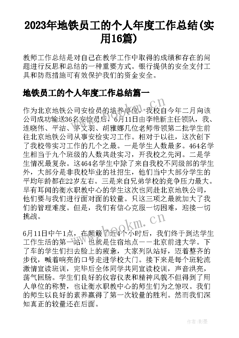 2023年地铁员工的个人年度工作总结(实用16篇)