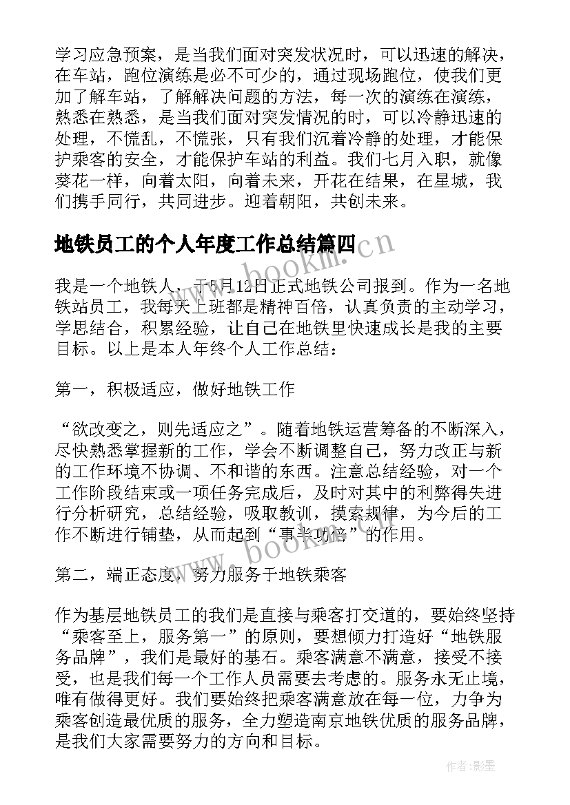 2023年地铁员工的个人年度工作总结(实用16篇)