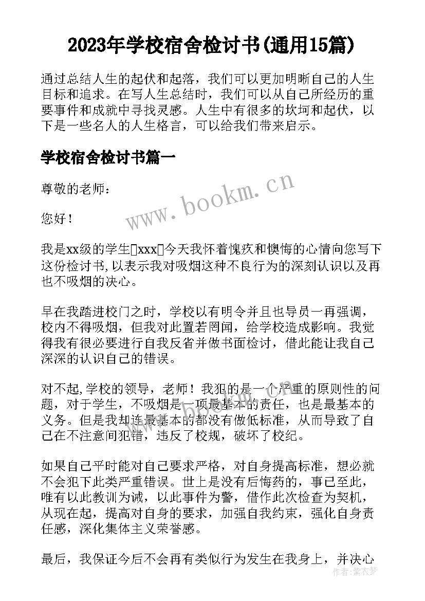 2023年学校宿舍检讨书(通用15篇)