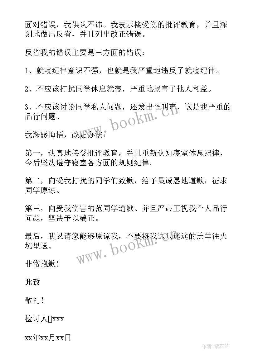 2023年学校宿舍检讨书(通用15篇)