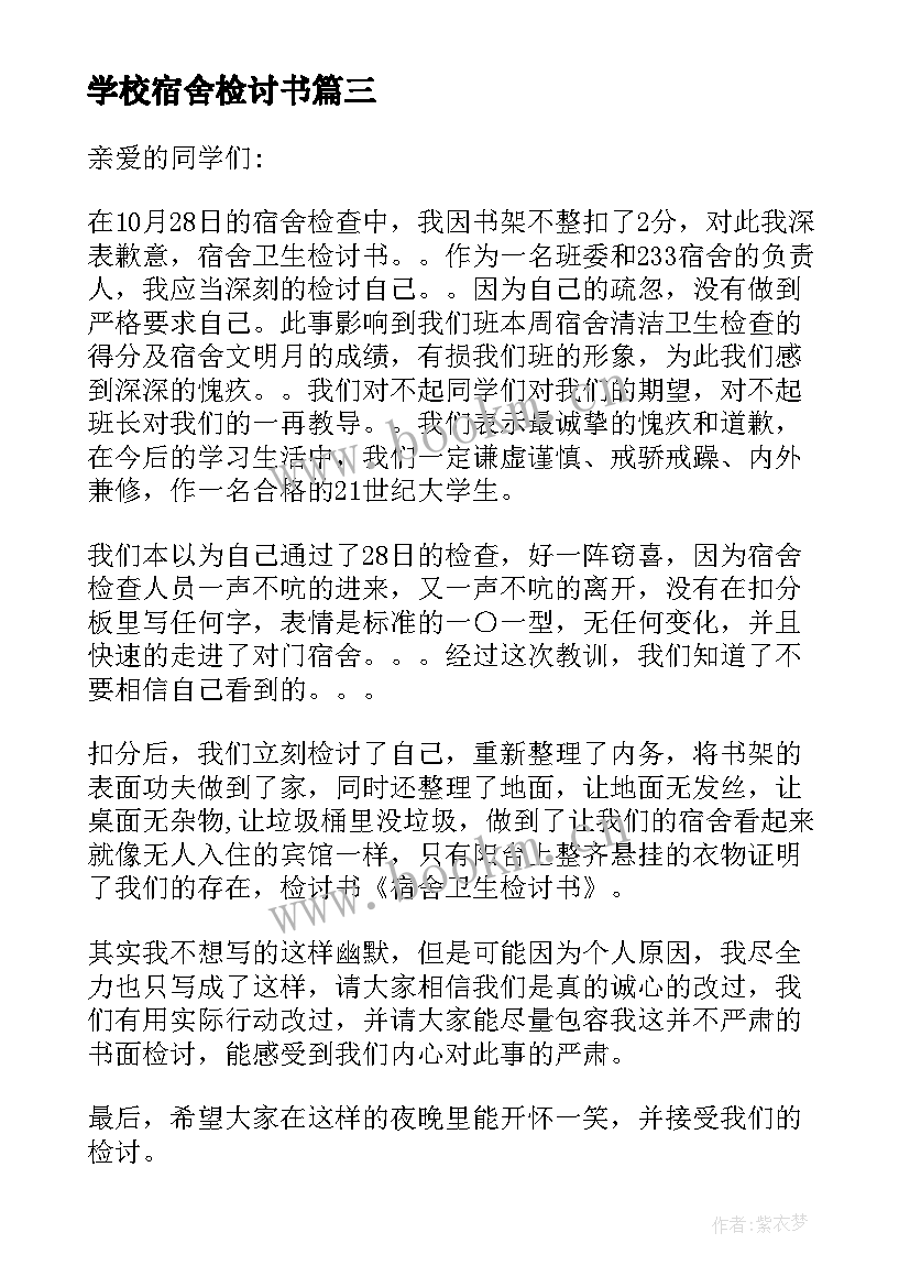 2023年学校宿舍检讨书(通用15篇)