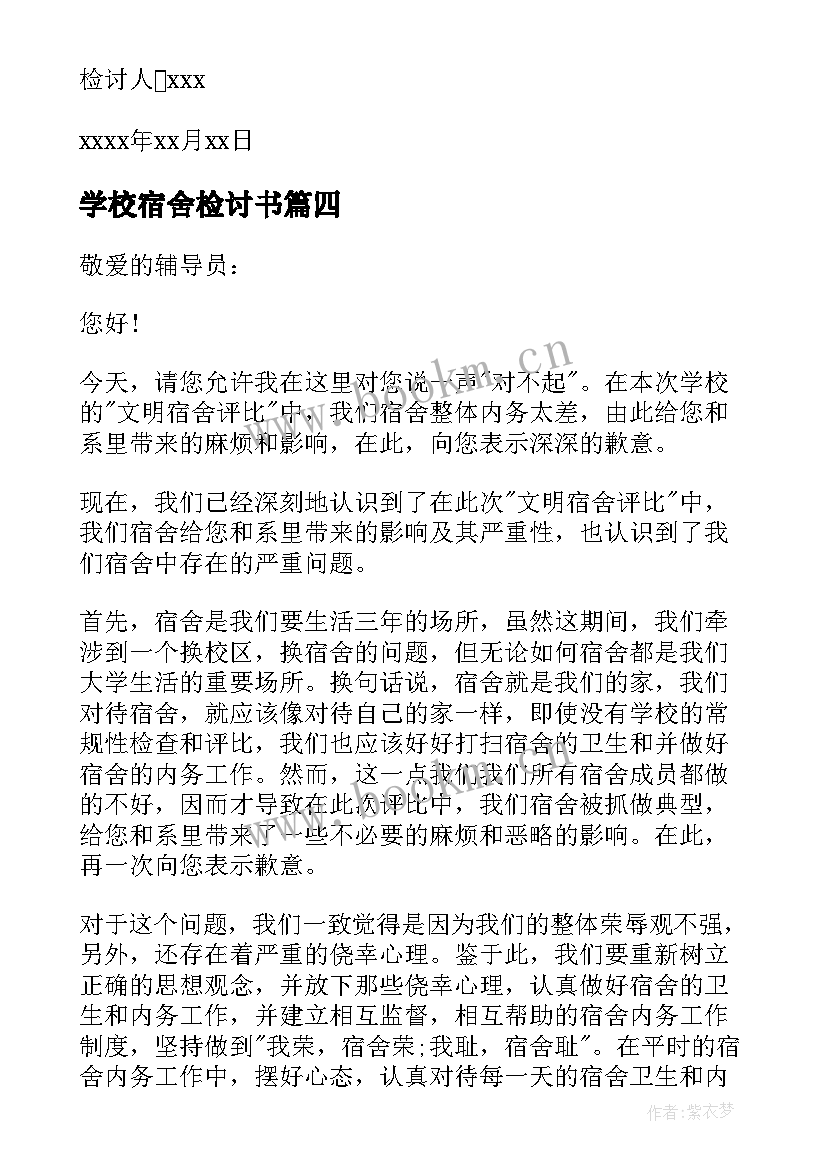 2023年学校宿舍检讨书(通用15篇)