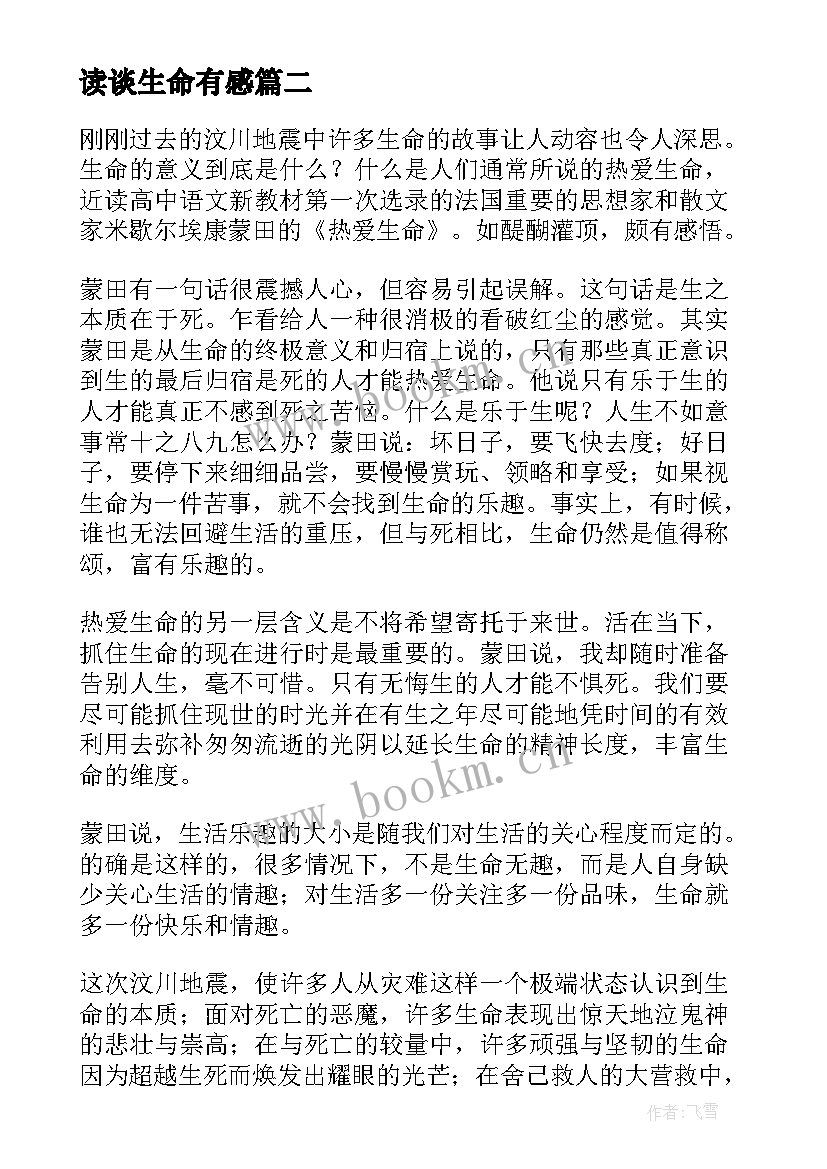 最新读谈生命有感 散文生命生命读后感学生参考(大全8篇)