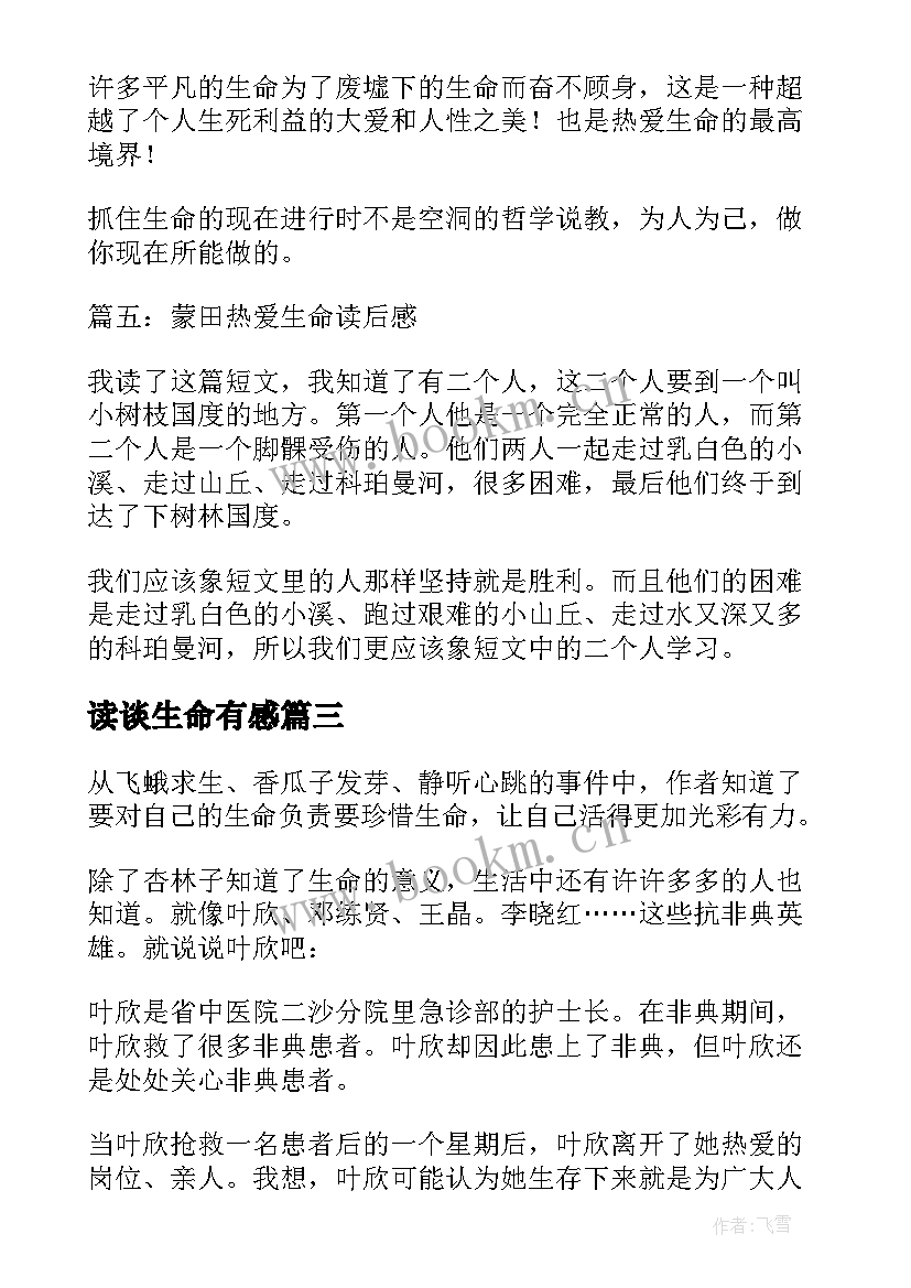 最新读谈生命有感 散文生命生命读后感学生参考(大全8篇)