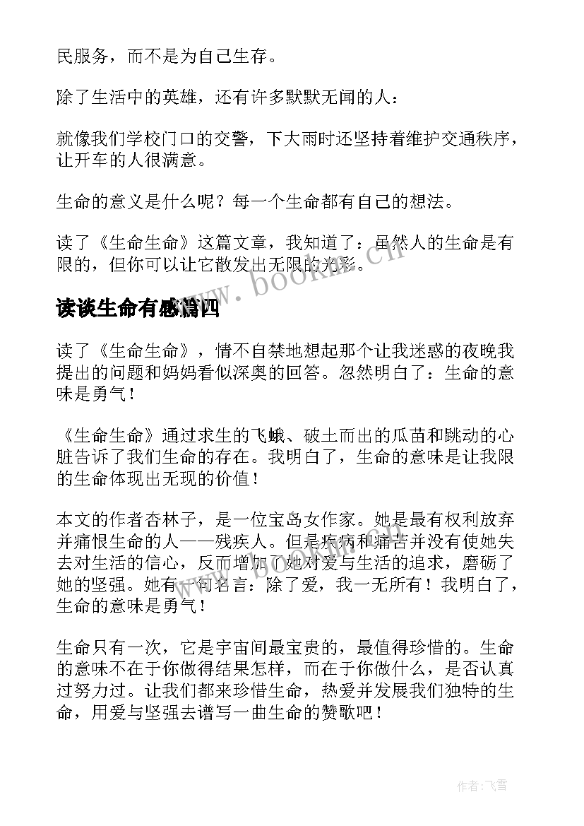 最新读谈生命有感 散文生命生命读后感学生参考(大全8篇)