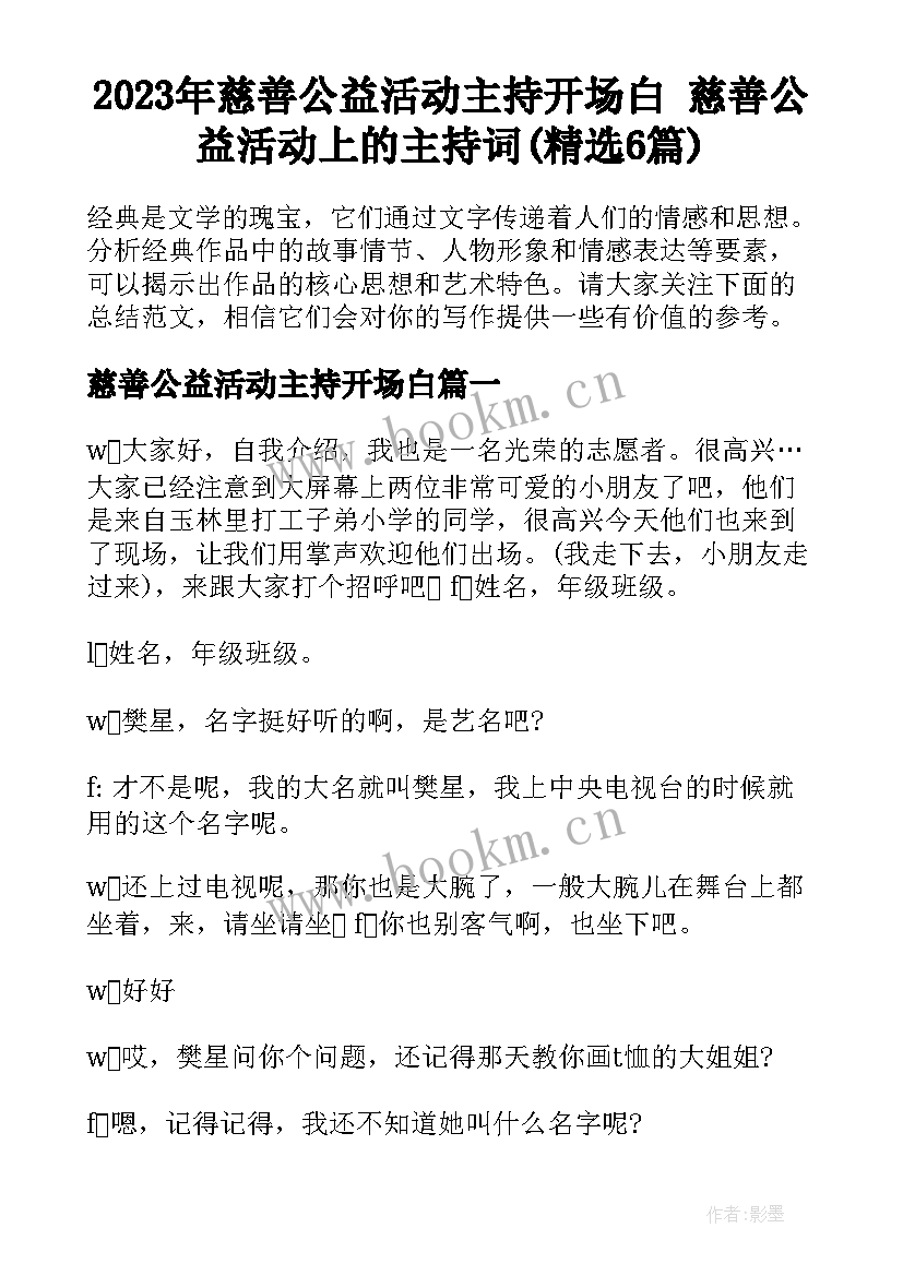 2023年慈善公益活动主持开场白 慈善公益活动上的主持词(精选6篇)