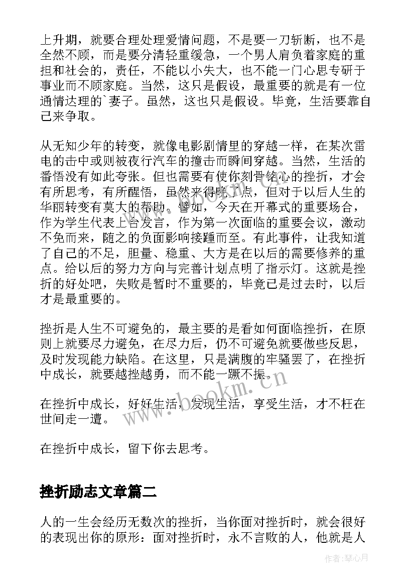 2023年挫折励志文章 在挫折中成长励志文章(通用8篇)