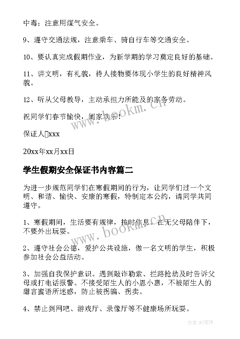 学生假期安全保证书内容(模板16篇)