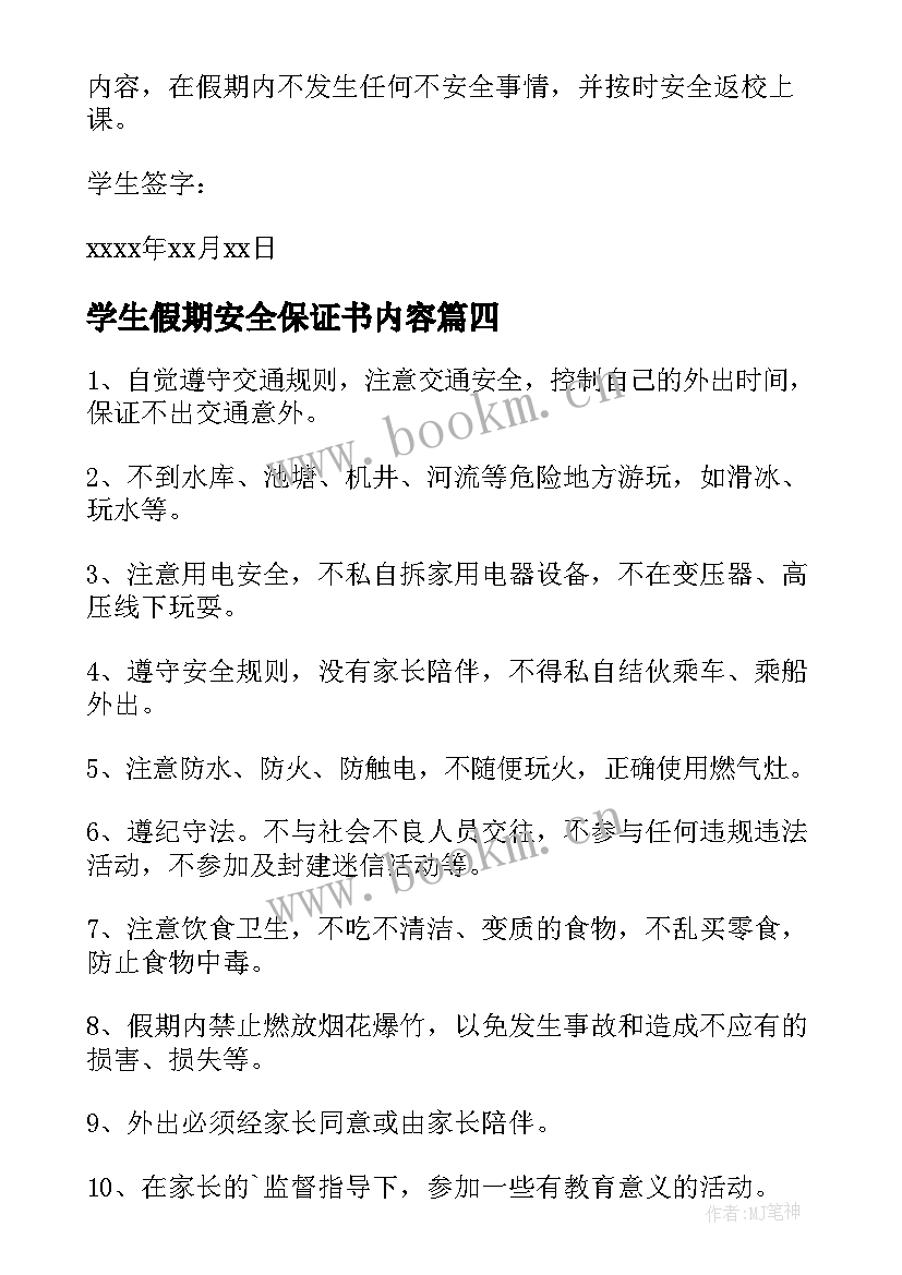 学生假期安全保证书内容(模板16篇)