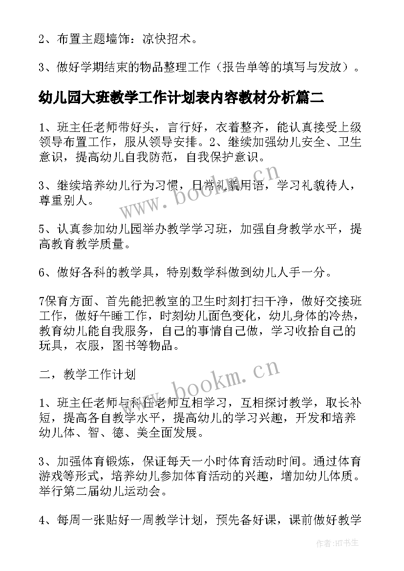 幼儿园大班教学工作计划表内容教材分析(大全8篇)