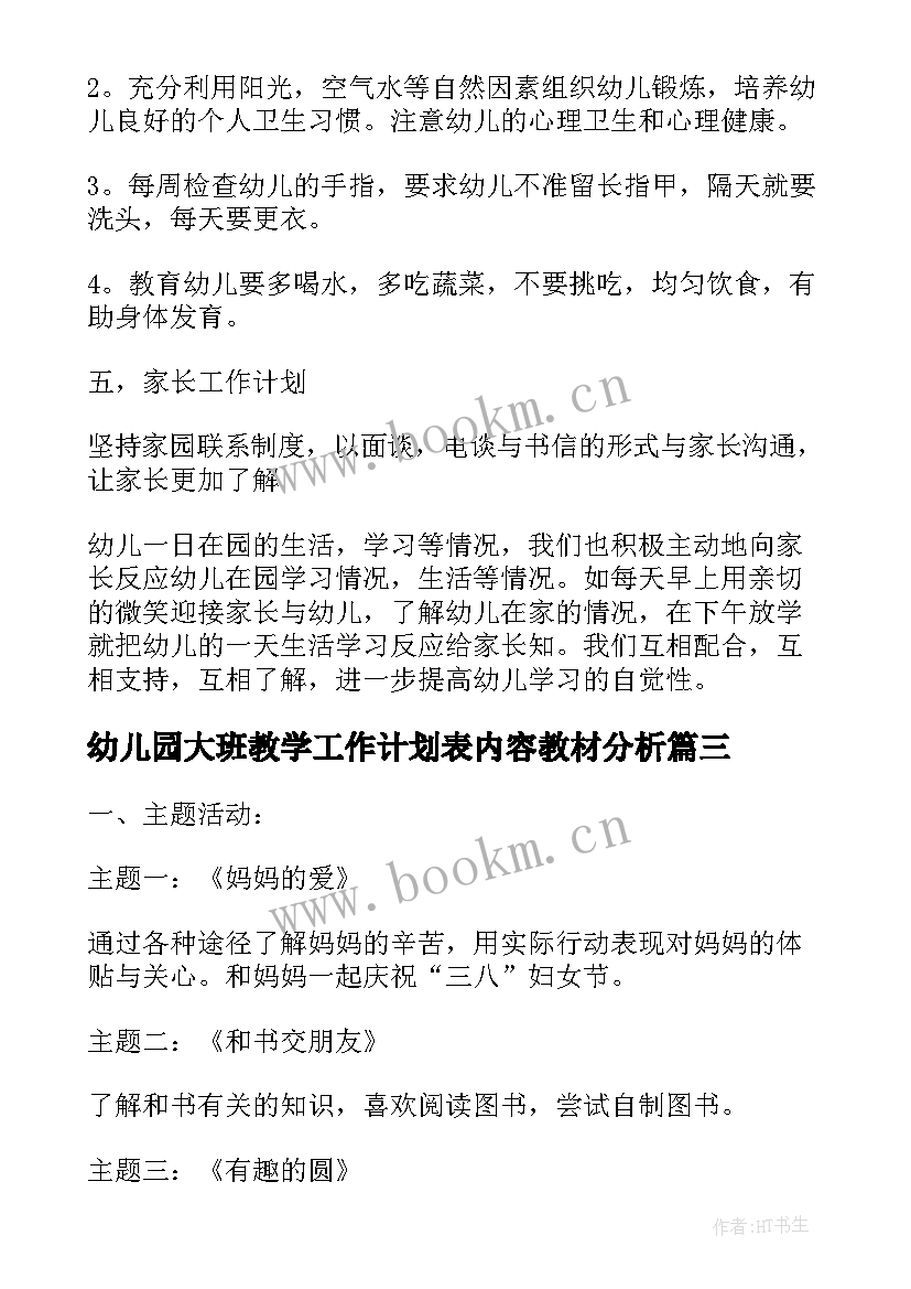 幼儿园大班教学工作计划表内容教材分析(大全8篇)