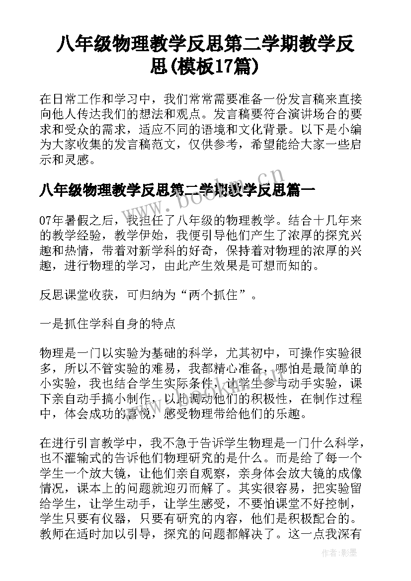 八年级物理教学反思第二学期教学反思(模板17篇)