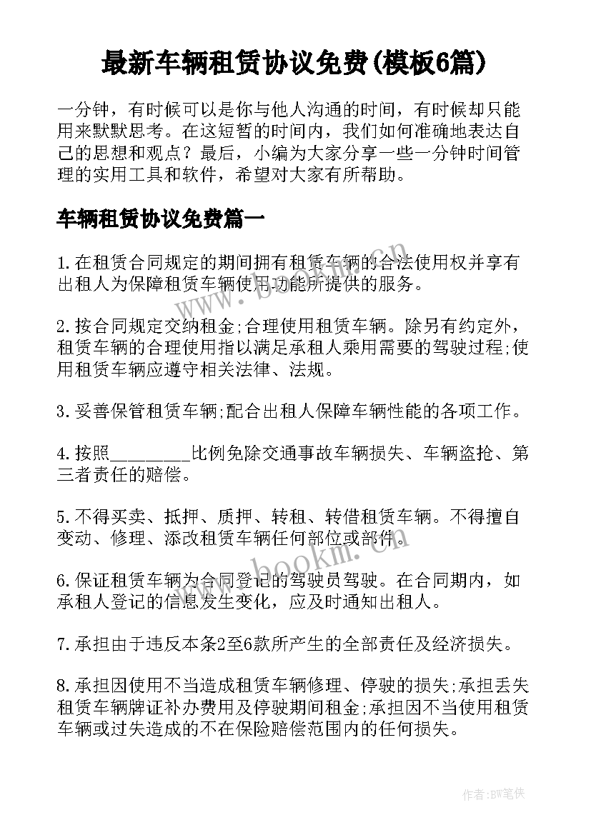 最新车辆租赁协议免费(模板6篇)