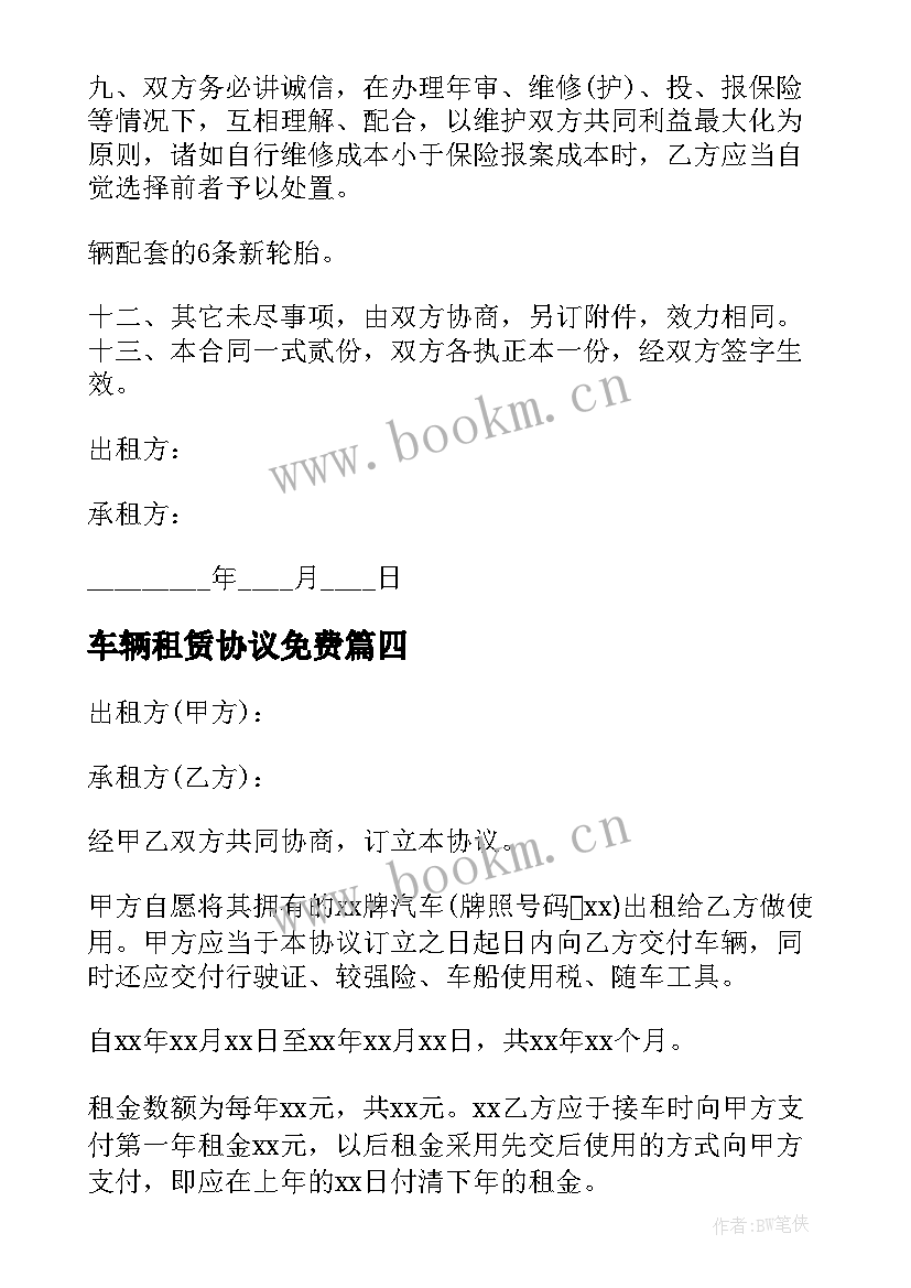 最新车辆租赁协议免费(模板6篇)