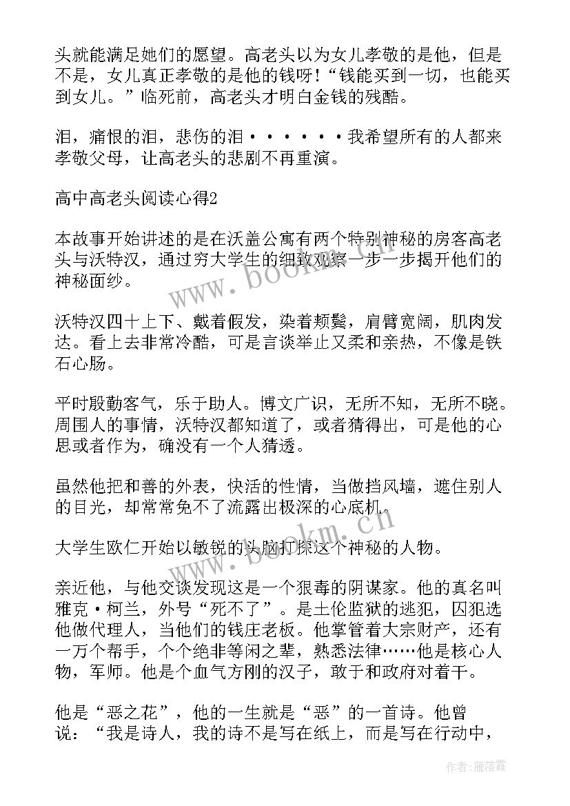 高老头读书心得(汇总5篇)