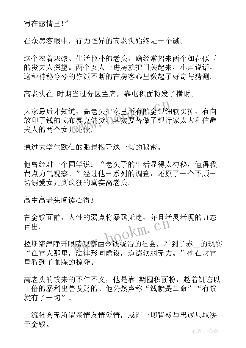 高老头读书心得(汇总5篇)