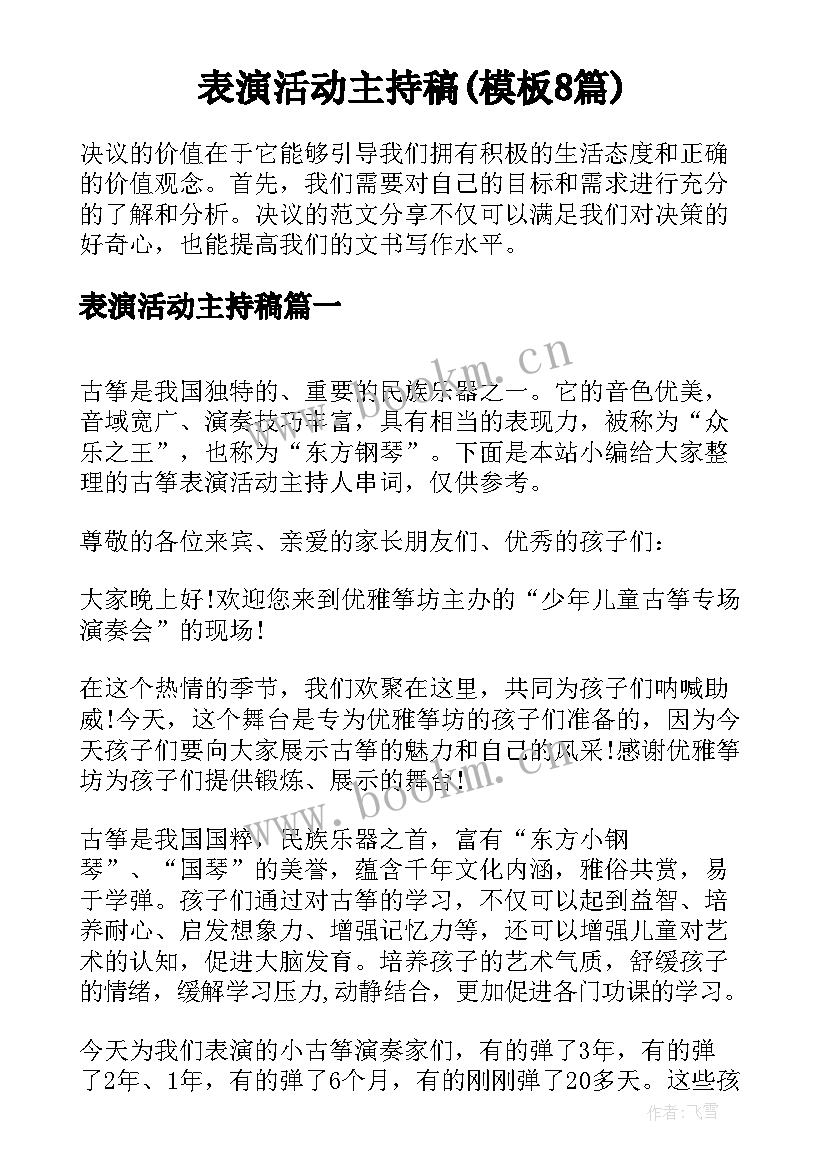 表演活动主持稿(模板8篇)