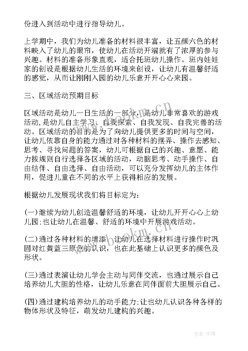 幼儿园区域活动计划表托班(精选8篇)