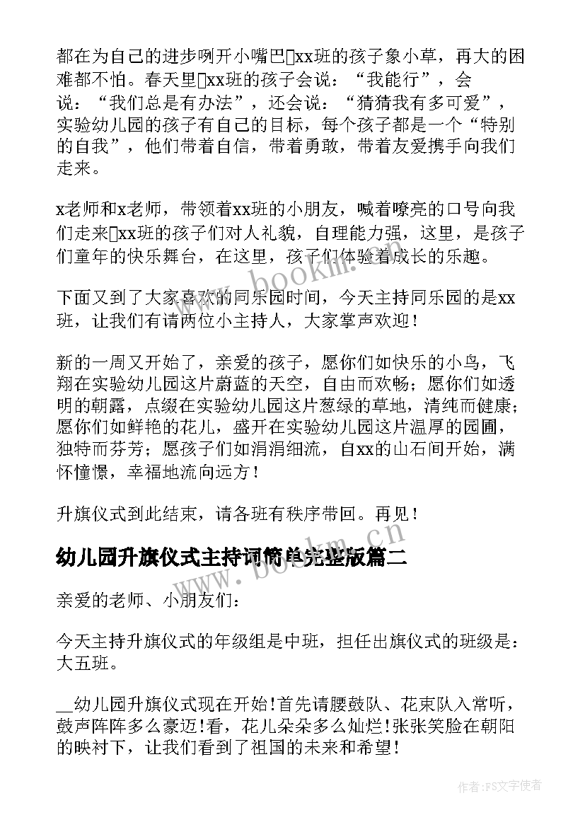 最新幼儿园升旗仪式主持词简单完整版(优质15篇)