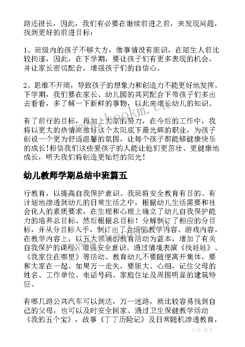 2023年幼儿教师学期总结中班(精选8篇)