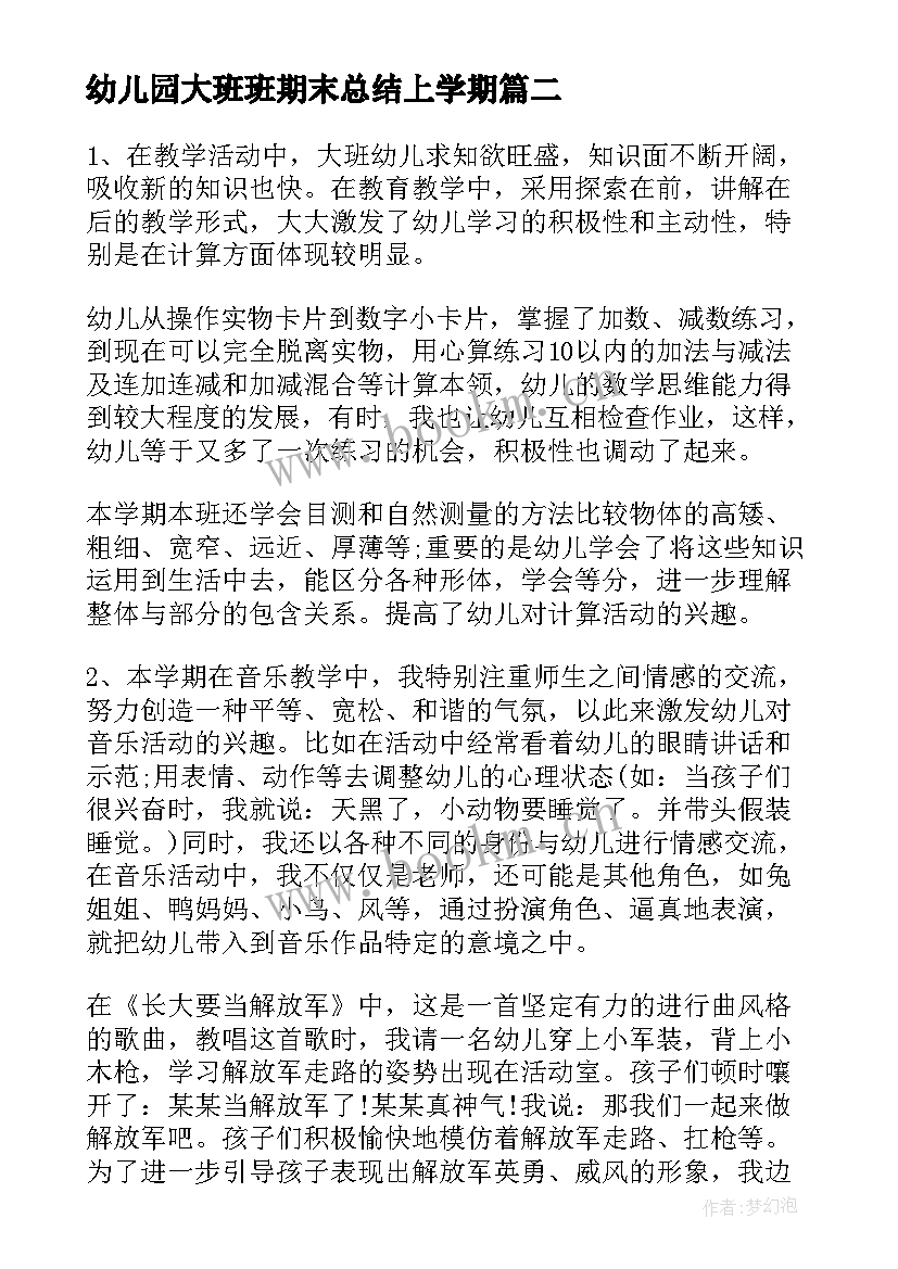 最新幼儿园大班班期末总结上学期 幼儿园大班期末工作总结(精选12篇)