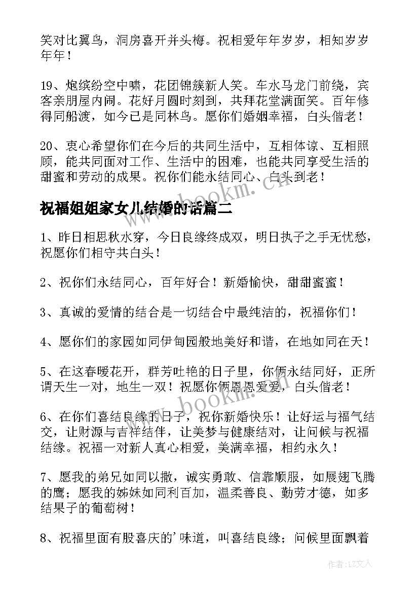 最新祝福姐姐家女儿结婚的话 女儿结婚的祝福语(大全8篇)