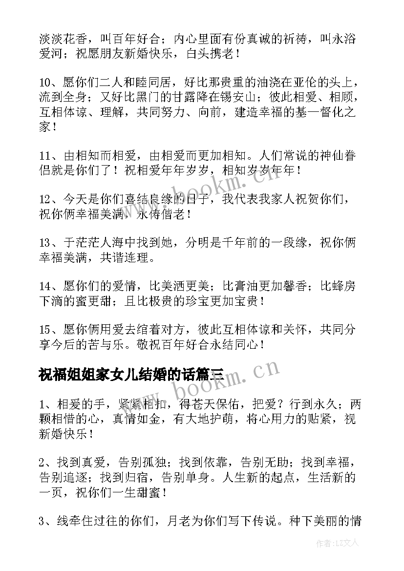 最新祝福姐姐家女儿结婚的话 女儿结婚的祝福语(大全8篇)