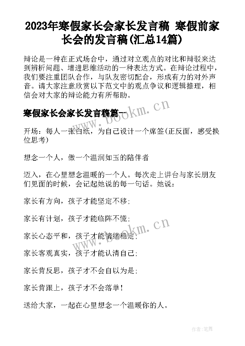 2023年寒假家长会家长发言稿 寒假前家长会的发言稿(汇总14篇)