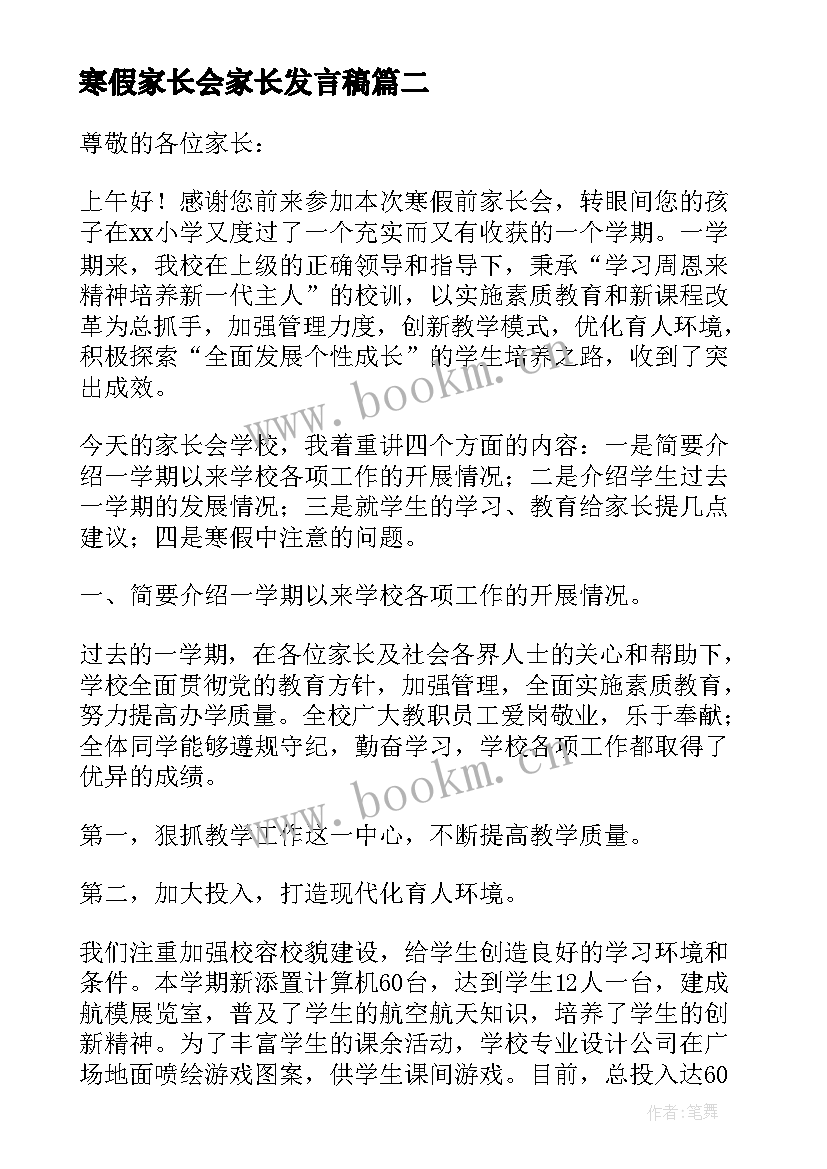 2023年寒假家长会家长发言稿 寒假前家长会的发言稿(汇总14篇)