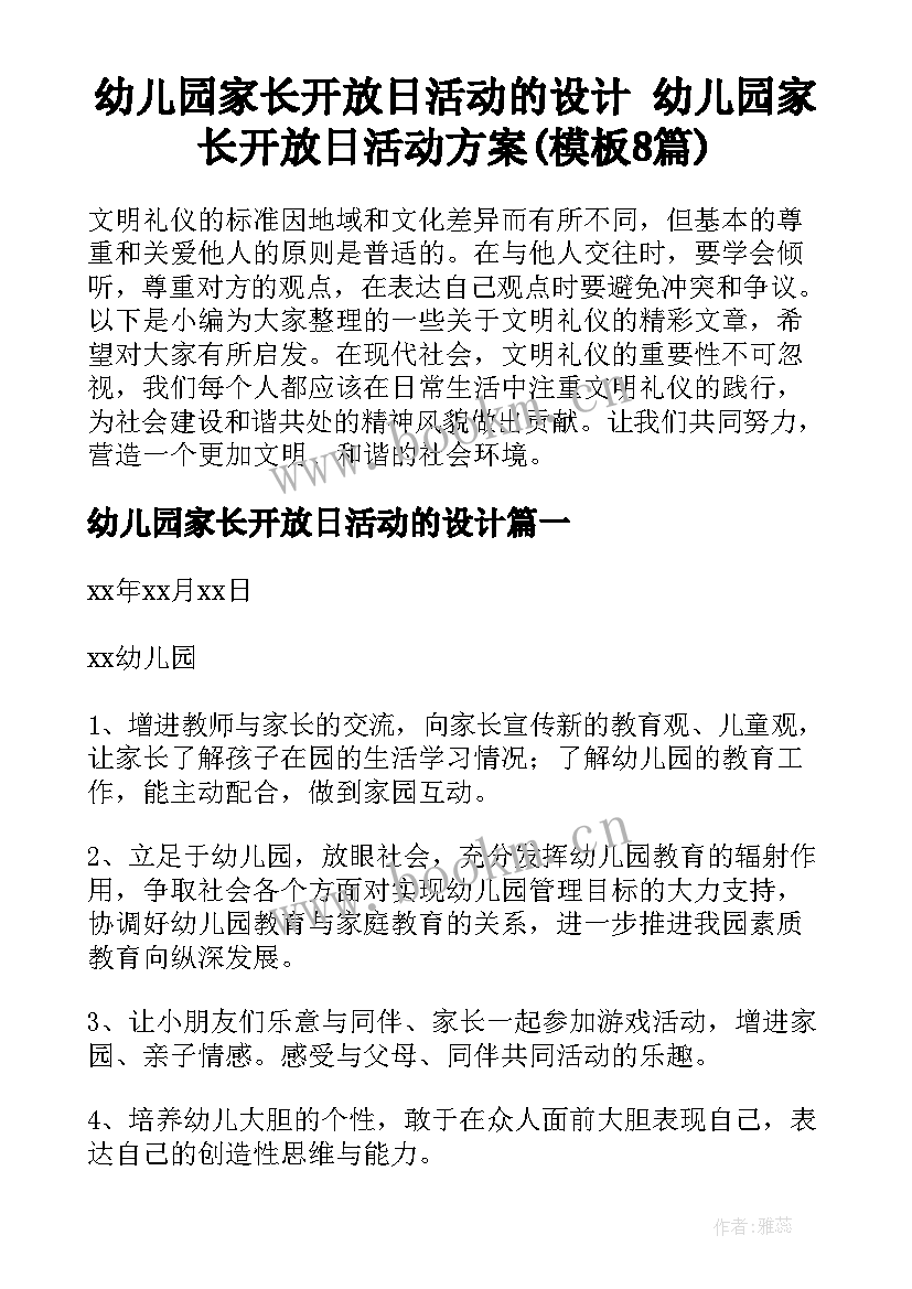 幼儿园家长开放日活动的设计 幼儿园家长开放日活动方案(模板8篇)