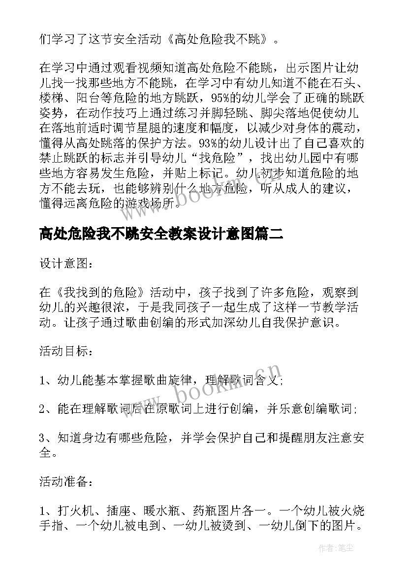 高处危险我不跳安全教案设计意图(大全8篇)