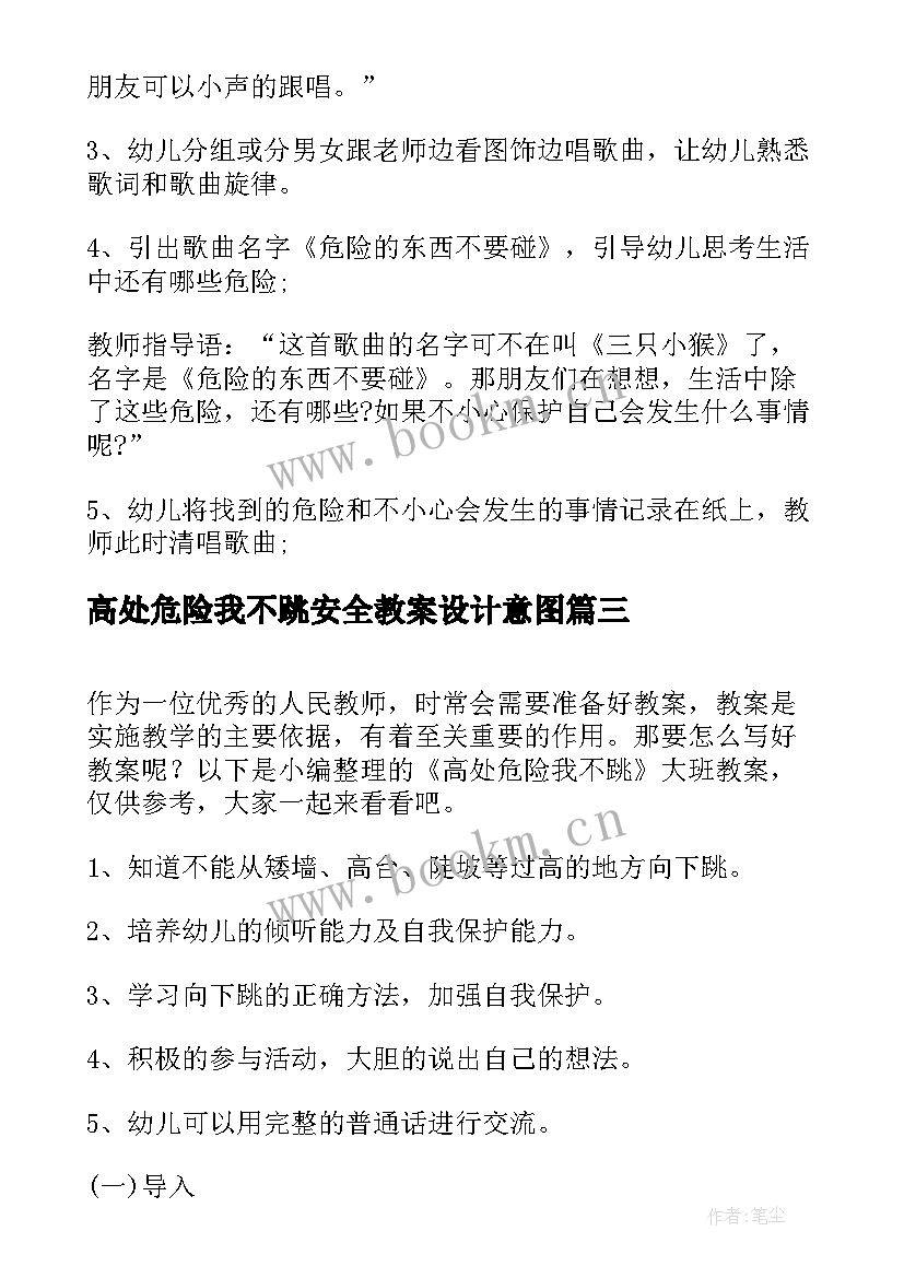 高处危险我不跳安全教案设计意图(大全8篇)