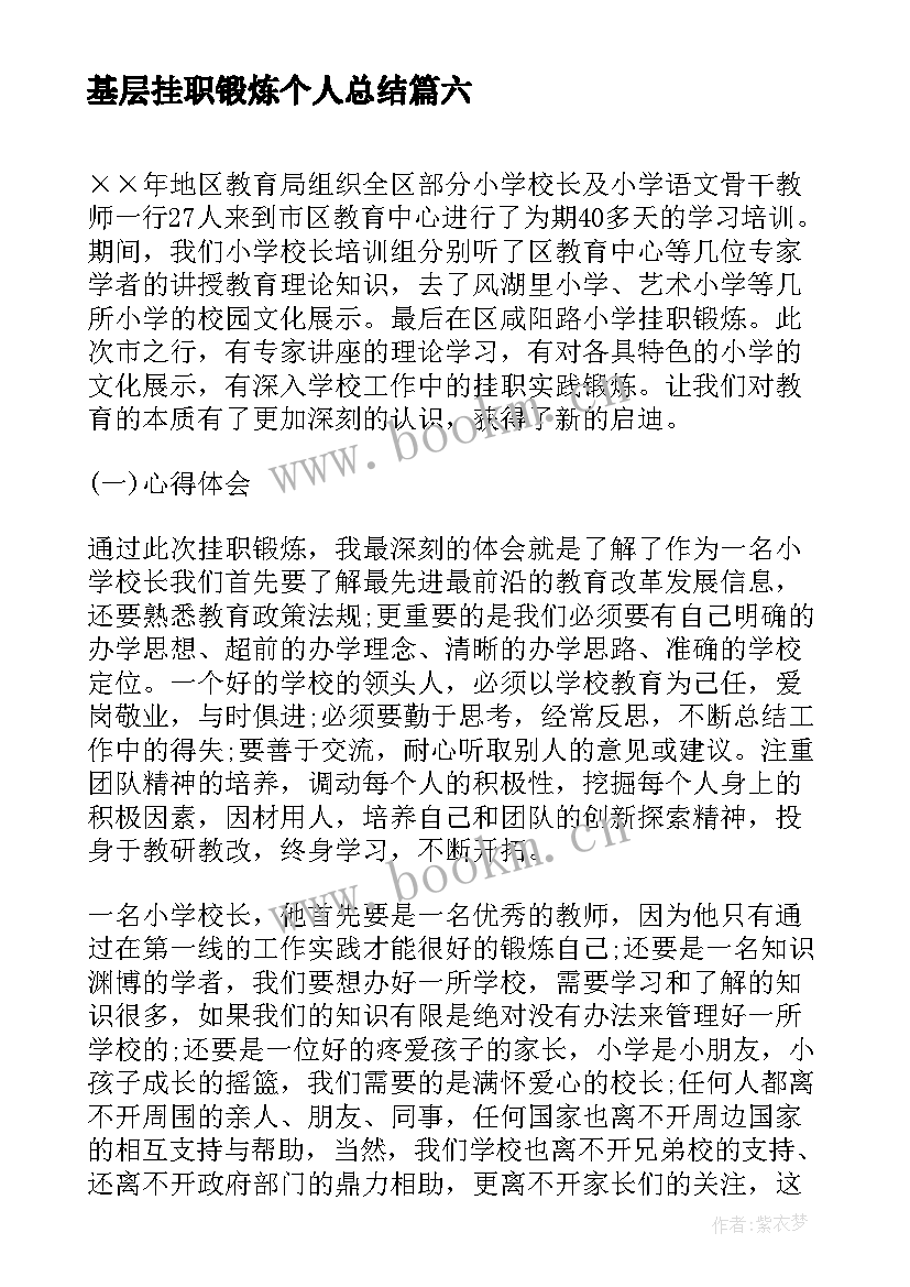 2023年基层挂职锻炼个人总结 暑期大学生挂职锻炼心得体会(汇总8篇)