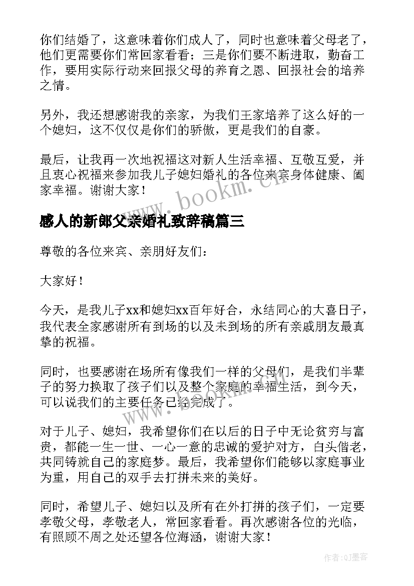 感人的新郎父亲婚礼致辞稿 新郎父亲婚礼感人致辞(大全8篇)