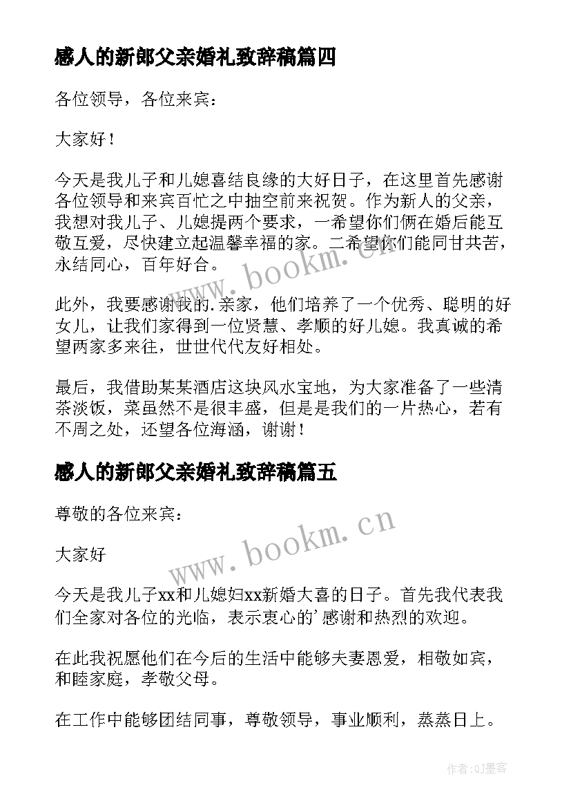 感人的新郎父亲婚礼致辞稿 新郎父亲婚礼感人致辞(大全8篇)