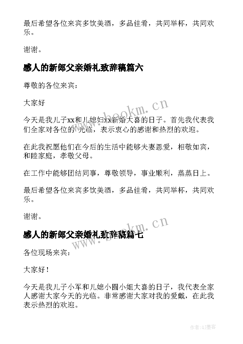 感人的新郎父亲婚礼致辞稿 新郎父亲婚礼感人致辞(大全8篇)