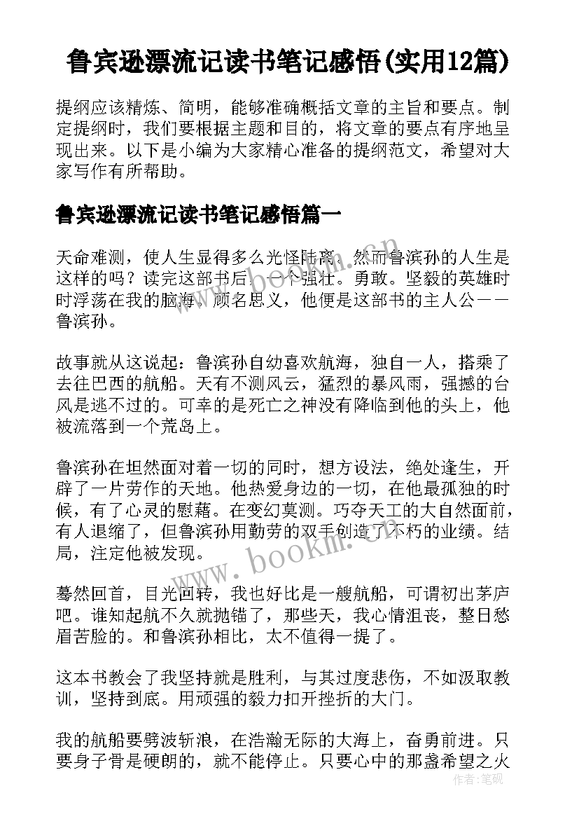 鲁宾逊漂流记读书笔记感悟(实用12篇)