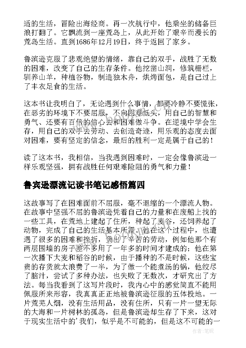 鲁宾逊漂流记读书笔记感悟(实用12篇)