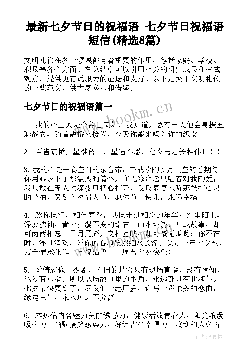 最新七夕节日的祝福语 七夕节日祝福语短信(精选8篇)