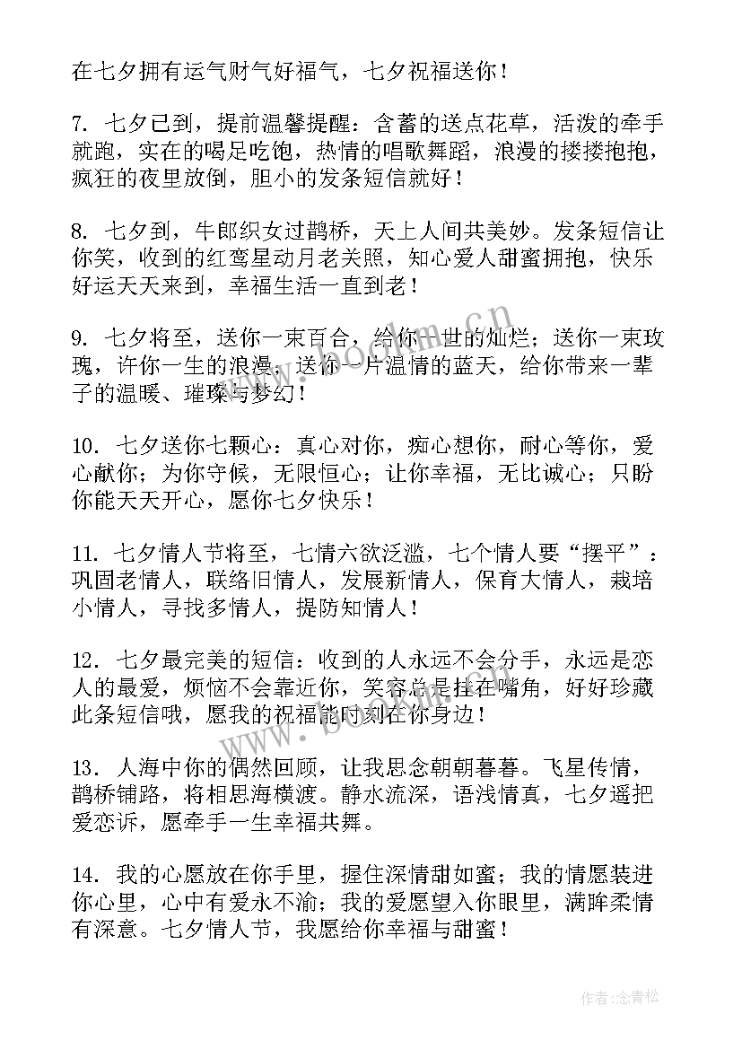 最新七夕节日的祝福语 七夕节日祝福语短信(精选8篇)