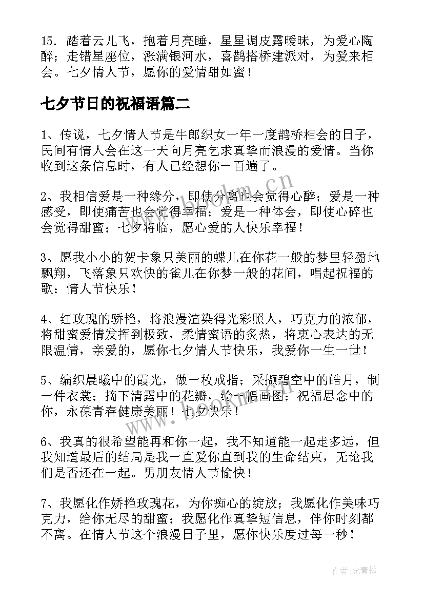 最新七夕节日的祝福语 七夕节日祝福语短信(精选8篇)