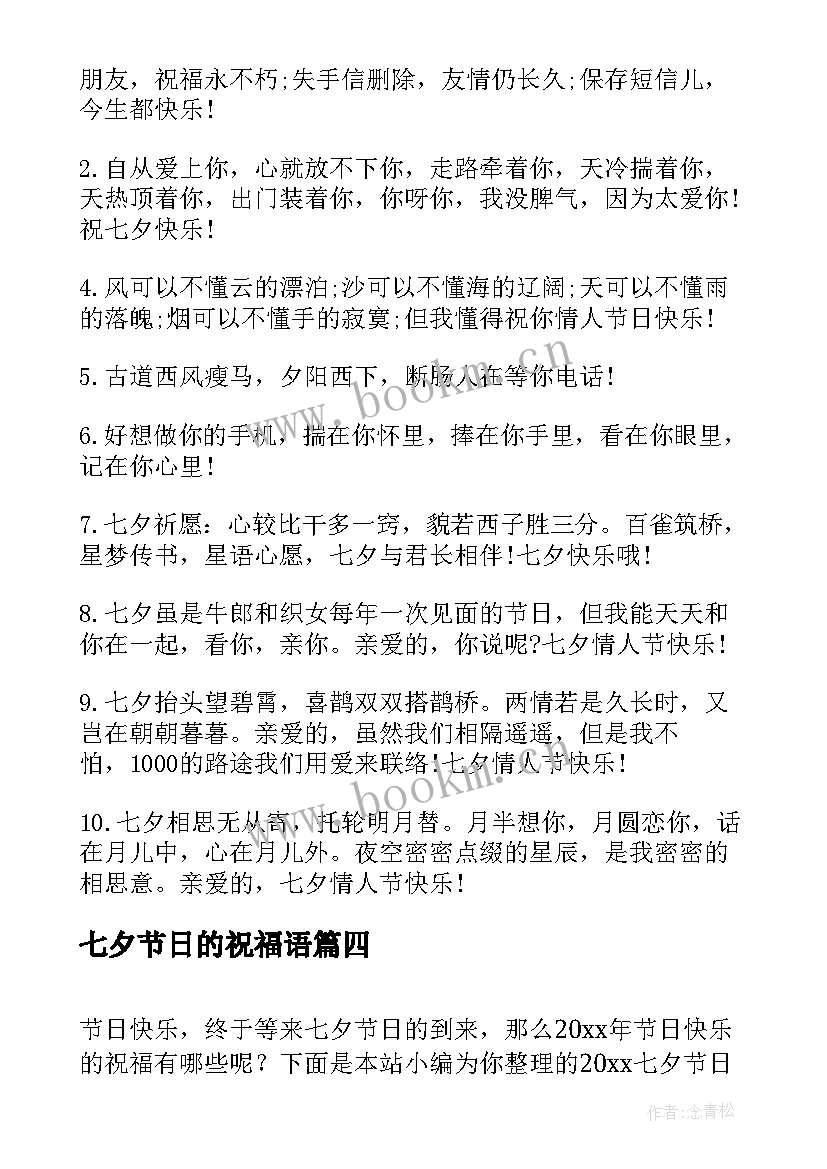 最新七夕节日的祝福语 七夕节日祝福语短信(精选8篇)