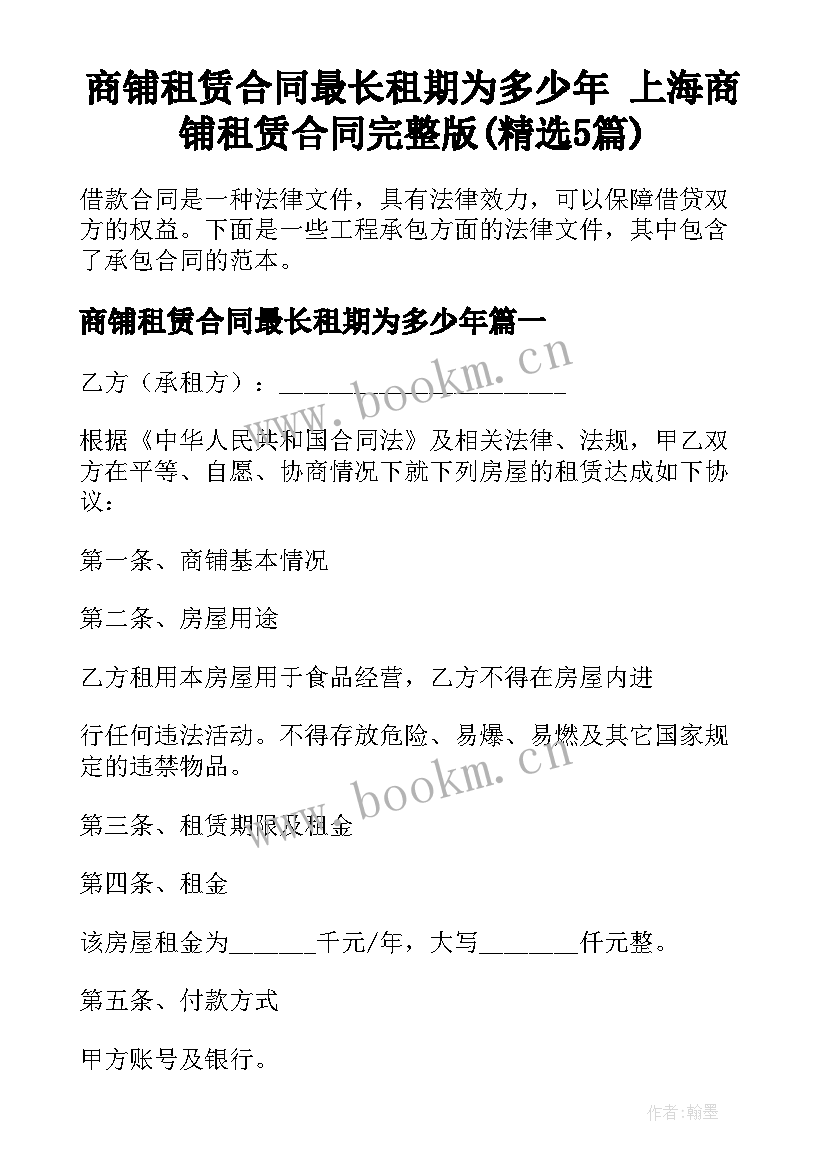 商铺租赁合同最长租期为多少年 上海商铺租赁合同完整版(精选5篇)