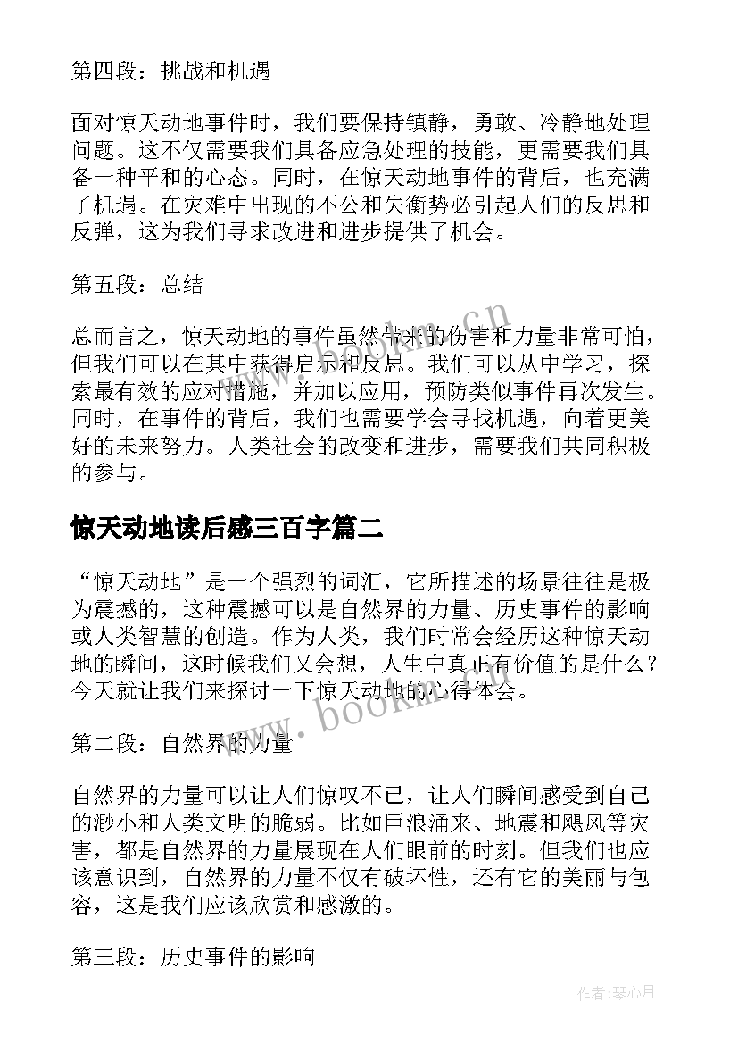 最新惊天动地读后感三百字 惊天动地心得体会(优质10篇)