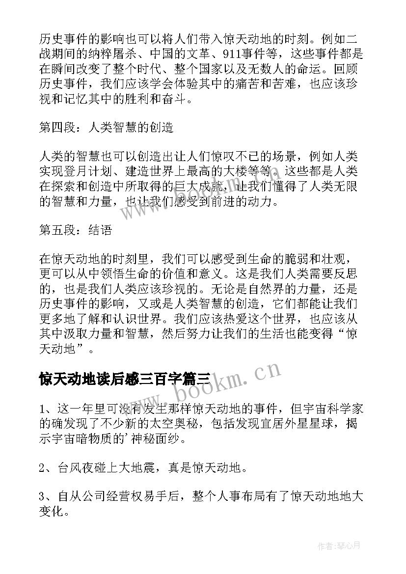 最新惊天动地读后感三百字 惊天动地心得体会(优质10篇)